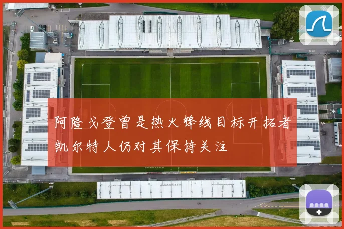 阿隆戈登曾是热火锋线目标开拓者凯尔特人仍对其保持关注