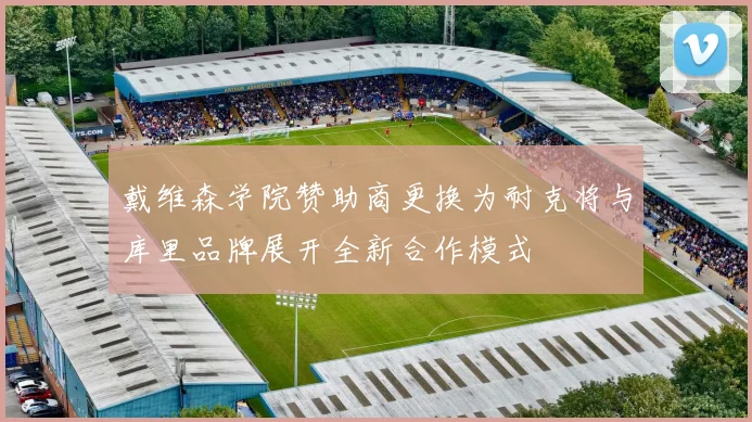 戴维森学院赞助商更换为耐克将与库里品牌展开全新合作模式