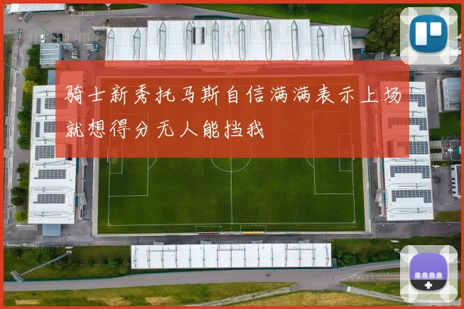 骑士新秀托马斯自信满满表示上场就想得分无人能挡我