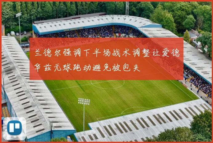 兰德尔强调下半场战术调整让爱德华兹无球跑动避免被包夹