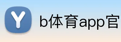 b体育app官网登录入口 Logo